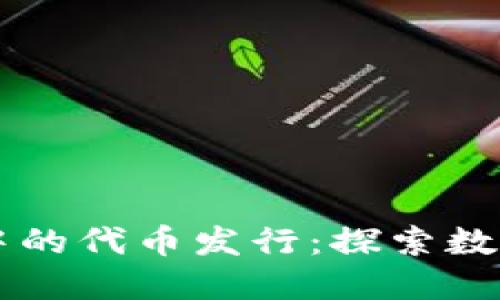 以太坊钱包中的代币发行：探索数字资产的未来