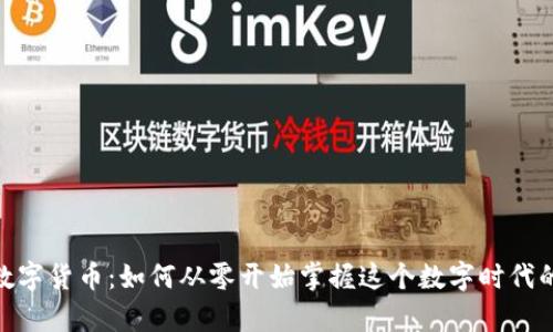 成都600万数字货币：如何从零开始掌握这个数字时代的财富新机遇