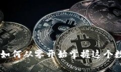 成都600万数字货币：如何从零开始掌握这个数字