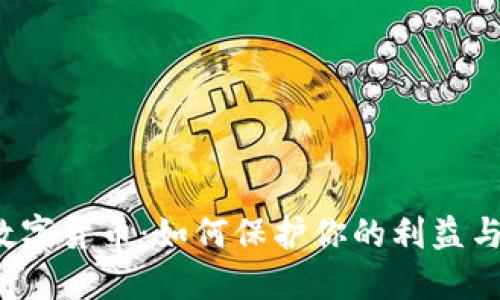 揭秘数字货币：如何保护你的利益与安全？