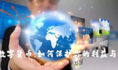 揭秘数字货币：如何保护你的利益与安全？
