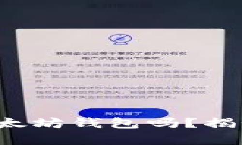 你知道如何购买以太坊钱包吗？揭秘技巧与注意事项！