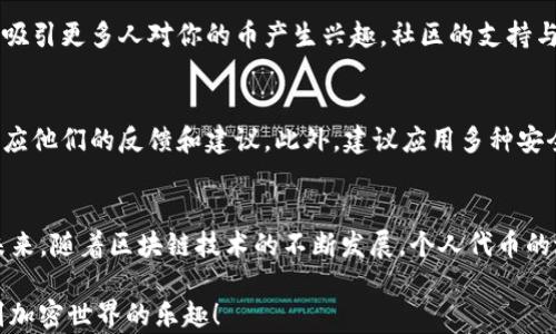 
如何轻松创建属于自己的TP钱包币？超详细步骤指南！

关键词
TP钱包, 创建币, 数字货币, 加密货币/guanjianci

引言：数字货币的浪潮
随着科技的不断发展，加密货币已成为一种热门的投资选择。TP钱包作为一种安全、便捷的数字资产管理工具，吸引了许多人前来尝试。其中，创建属于自己的币令不少用户充满了好奇与期待。那么，如何在TP钱包中成功创建自己的币呢？下面将为你提供详细的信息和指导。

TP钱包简述
在深入创建自己的币之前，有必要先了解什么是TP钱包。TP钱包是一种多功能的加密数字资产钱包，支持多种币种的存储、交易和管理。用户不仅可以轻松地存取各种加密货币，还可通过其丰富的功能，进行资产管理和投资决策。

为什么要创建自己的币
创建自己的币不仅能提升个人在加密货币领域的影响力，还可能为你带来可观的经济收益。通过发行自己的币，可以在特定领域内引发关注，吸引投资者和用户的参与。
同时，创建自己的币也是一种学习和探索加密技术的方式，让每位参与者都能够更好地理解区块链的工作原理，以及数字资产的管理与交易。在这个过程中，许多人发现，这不仅是财富的积累，更是知识的增长。

创建自己币的准备工作
在开始之前，确保你已经准备好了以下几项：首先，了解TP钱包的基本操作。其次，掌握一定的区块链技术知识。了解如何创建代币的基本原理与流程，对后续操作至关重要。此外，考虑到币的名称、总量、用途及发行方式，这些都是币的核心要素，需要仔细规划。

步骤一：下载并安装TP钱包
首先，确保你拥有TP钱包的最新版本。如果没有，请在官方网站或应用商店下载安装。使用TP钱包时，请务必遵循安全操作，确保你的私钥和助记词得到妥善保管。

步骤二：创建或导入钱包
如果你是新用户，启动TP钱包后按照提示创建一个新钱包。如果你已经有其他钱包，也可以选择导入相关钱包信息。切记，保持安全，避免个人信息泄露。

步骤三：了解代币标准
在TP钱包的环境中，有多个代币标准可供选择，例如ERC20、BEP20等。了解你的代币将遵循哪个标准将影响其在区块链上的操作和使用。不同的标准有不同的特点，选择适合自己的就好。

步骤四：编写智能合约
这是创建自己的币最重要的一步。智能合约是管理你的代币性质的核心。需要编写智能合约代码，设定代币的基本属性，例如名称、符号、总供应量、初始供应量等。在这一步，你可能需要一些编程经验或使用现有的代币模板。

步骤五：测试智能合约
编写完合约后，务必要对其进行测试。可以在测试网络上进行，这样可以避免成本和风险。在测试过程中，尽量找出可能出现的错误并解决这些问题，以确保合约的稳定性和安全性。

步骤六：部署智能合约
当你的智能合约通过测试后，便可以在主网络上部署它了。测试完成后，部署需要一定的交易费用，注意确保你的钱包里有足够的币种支付相应的费用。在部署的过程中，合约地址会生成，这个地址是用户与代币进行交互的唯一标识。

步骤七：与社区分享
创建完属于自己的币后，不妨与社区分享这一成就。通过社交媒体、论坛等渠道，与其他数字货币爱好者进行交流，吸引更多人对你的币产生兴趣。社区的支持与参与是成功的关键，明确你的代币的用途和价值，激励更多用户加入。

如何确保币的安全性
在创建并推广自己的币之后，安全性问题不容忽视。需要定期更新合约、审查安全漏洞，并保持与用户的互动，以回应他们的反馈和建议。此外，建议应用多种安全措施，例如双重验证和冷钱包存储，来保护你的资产。

总结与展望
创建属于自己的TP钱包币并非一件简单的事情，但这是一个激动人心的过程，从中你将获得丰富的知识和经验。未来，随着区块链技术的不断发展，个人代币的潜力将会越来越大。希望通过本指南，能够帮助你顺利创建自己的币，并在加密货币的世界中取得成功！

对于无论是新手还是老手，创建自己的代币都是一次挑战与机遇并存的旅程。愿你在这个旅程中有所收获，享受到加密世界的乐趣！