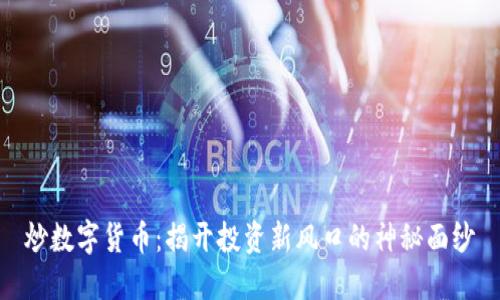 炒数字货币：揭开投资新风口的神秘面纱