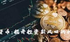 炒数字货币：揭开投资新风口的神秘面纱