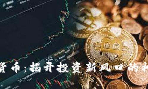 炒数字货币：揭开投资新风口的神秘面纱