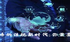 加密数字货币的法规新时代：你需要知道的一切