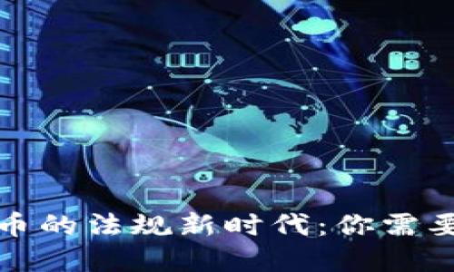 加密数字货币的法规新时代：你需要知道的一切