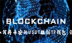 简单易懂！如何将币安的USDT提到TP钱包：详细流