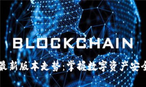 以太坊钱包最新版本走势：掌握数字资产安全的未来动向