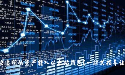 如何将抹茶交易所的资产转入以太坊钱包？一站式指导让你轻松上手！
