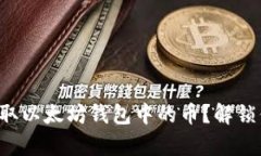如何安全有效地提取以太坊钱包中的币？解锁你