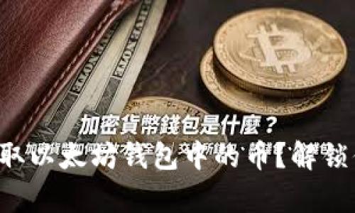 如何安全有效地提取以太坊钱包中的币？解锁你的数字资产之旅！