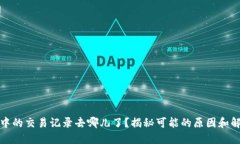 TP钱包中的交易记录去哪儿了？揭秘可能的原因和