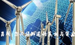 : TP交易所：你必须知道的真相与背后的故事