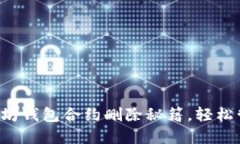 你需要知道的以太坊钱包合约删除秘籍，轻松管