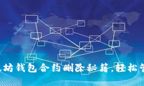 你需要知道的以太坊钱包合约删除秘籍，轻松管理你的数字资产！