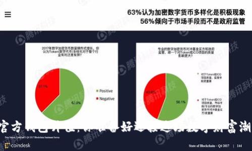 以太坊官方钱包升值：你准备好迎接这场数字财富潮流了吗？