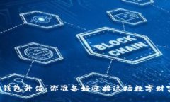 以太坊官方钱包升值：你准备好迎接这场数字财