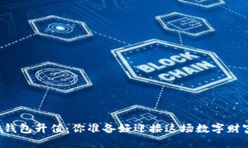 以太坊官方钱包升值：你准备好迎接这场数字财富潮流了吗？
