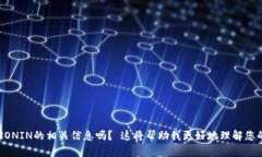 请您确认是想要讨论数字货币RONIN的相关信息吗？