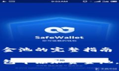 在TP钱包中创建资金池的完整指南一步步教你在