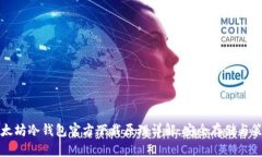以太坊冷钱包官方下载原理详解：安全存储与策