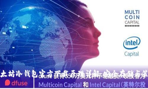 以太坊冷钱包官方下载原理详解：安全存储与策略