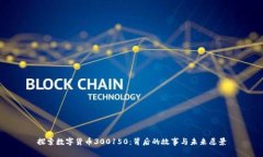 探索数字货币300150：背后的故事与未来愿景