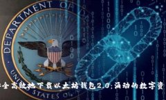 : 如何安全高效地下载以太坊钱包2.0：涌动的数字