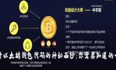 揭开以太坊钱包代码的神秘面纱：你需要知道的