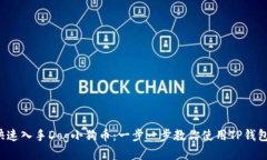 如何快速入手Dog小狗币：一步一步教你使用TP钱包