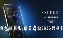 让你的TP钱包焕新生：能否存储SHIB代币引发的思