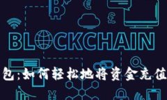 探索TP钱包：如何轻松地将资金充值到交易所