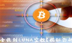 TP钱包如何安全收到LUNA空投？揭秘你的数字资产