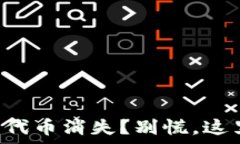   TP钱包删除后代币消失？别慌，这里有解决方案