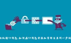 轻松玩转TP钱包：如何在TP钱包中添加薄饼交易所