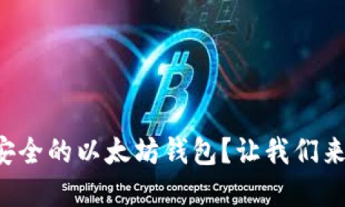 如何选择安全的以太坊钱包？让我们来揭开秘密！