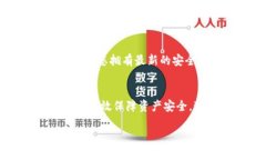   如何解决TP钱包提币地址不正确的问题，避免资