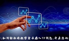   深入了解：如何轻松将数字货币存入TP钱包，开
