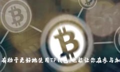   全面解读TP钱包收录要求，让金融科技更简单！