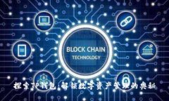 探索TP钱包：解锁数字资产管理的奥秘