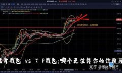 艾莫托肯钱包 vs T P钱包：哪个更值得你的信赖与