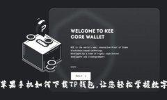 揭秘：苹果手机如何下载TP钱包，让您轻松掌握数