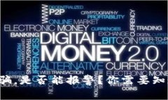 TP钱包被骗，是否能报警？你需要知道的真相！