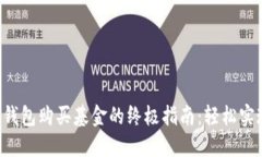 利用以太坊钱包购买基金的终极指南：轻松实现