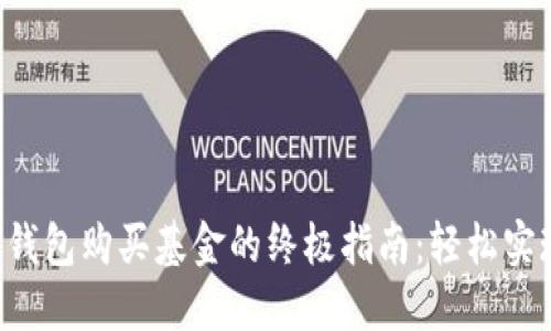 利用以太坊钱包购买基金的终极指南：轻松实现投资梦想！