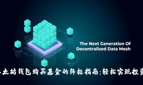 利用以太坊钱包购买基金的终极指南：轻松实现投资梦想！
