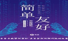 探索货币数字的奥秘：未来金融的游戏规则改变