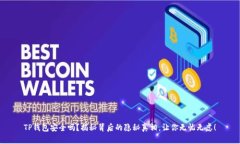 TP钱包安全吗？揭秘背后的隐秘真相，让你无忧无